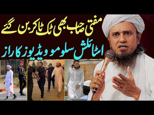 Mufti Sahab Bhi TikToker Ban Gaye! Stylish aur Slow Mo Videos ka Raaz | Mufti Tariq Masood Special