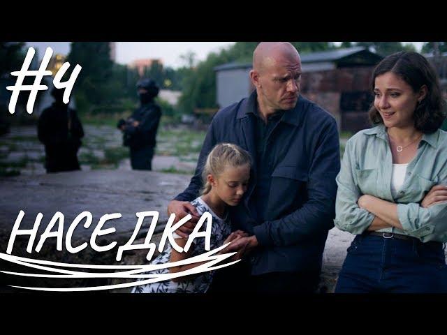 НАСЕДКА | Мелодрама | Сериал Выходного Дня | Серия 4