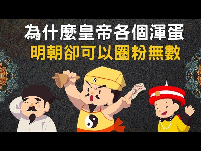 明朝皇帝如此渾蛋 ▶ 為何明朝可以圈粉無數?