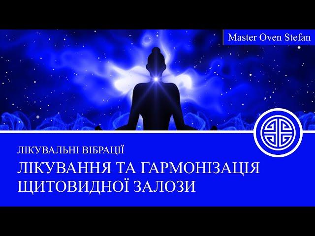 #MasterOvenStefan - ЛІКУВАННЯ - ГАРМОНІЗАЦІЯ ЩИТОВИДНОЇ ЗАЛОЗИ - VIBRATIONS OF HEALING THYROID GLAND