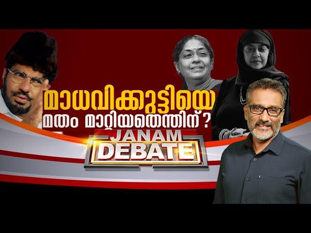 മാധവിക്കുട്ടിയെ മതംമാറ്റിയത് എന്തിന്..? JANAM DEBATE | FULLPART