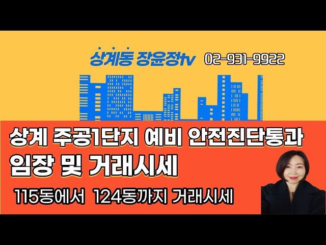 상계주공1단지 예비 안전진단 d등급 통과 115동에서 124동 임장 및 현재 매매시세