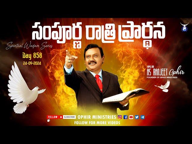 24-Sep-2024 | సంపూర్ణ రాత్రి ప్రార్థన | Spiritual Warfare Series | Day 858 | Apo Dr AS Ranjeet Ophir