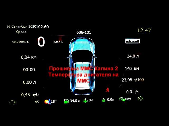 Как прошить ММС Калина2/Гранта. Температура охлаждающей жидкости на ММС.  Бортовой компьютер на ММС.