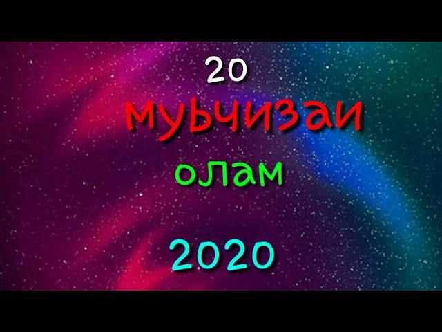 20 муьчизаи олам