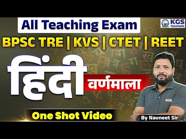 HINDI for BPSC TRE | KVS | CTET | REET | हिंदी वर्णमाला | Hindi Varnmala by Navneet Sir |KGSTeaching