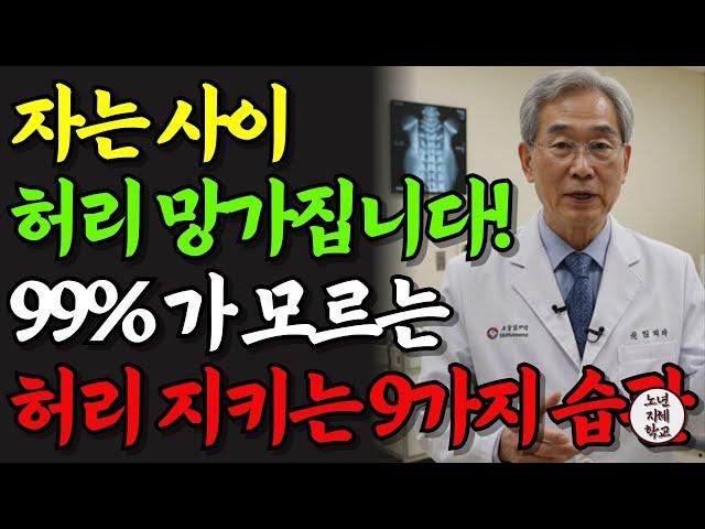 자는 사이 허리 망가집니다! 50년 척추 전문의가 밝히는 허리 건강 지키는 올바른 자세 습관 9가지