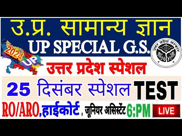 Up gk सम्पूर्ण निचोड़ | uttar Pradesh gk | UPGK PYQ| uttar pradesh |Upsssc upgk |यूपीजीके live test