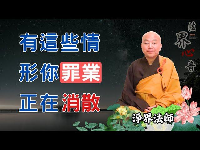 有這些情形,代表你的罪業正在消散中 | 淨界法師 | 佛法精要 | 八十八佛 | 幢幡寶蓋 |  心地法門 |  南無阿彌陀佛 #發脾氣#心靈#副作用#冤仇