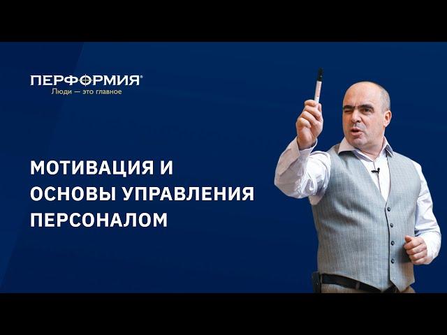 Мотивация персонала | Основы управления персоналом