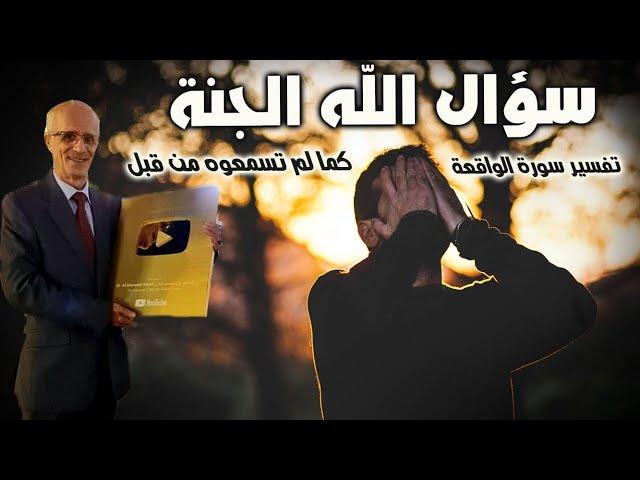 إذا سالتم الله فاسألوه هذه الجنة  / تفسير سورة الواقعة / الدكتور علي منصور كيالي