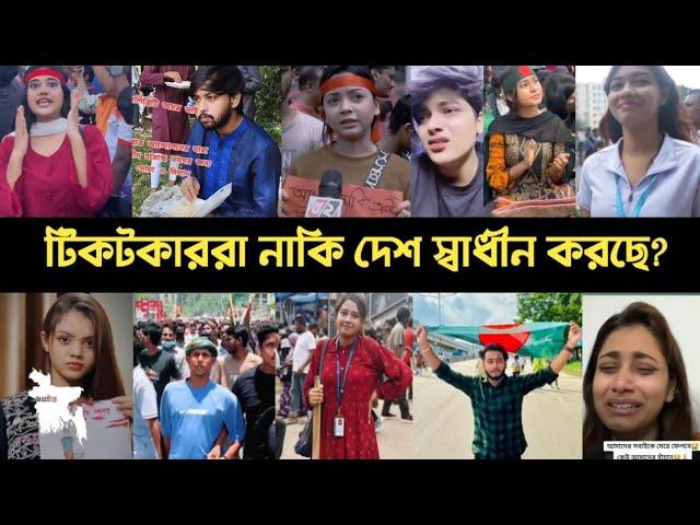 যে টিকটকার রা দেশ স্বাধীন করেছে | Shanti | It's Omor | Disha | Athi | Arohi Mim | Manik | Lx | L2M