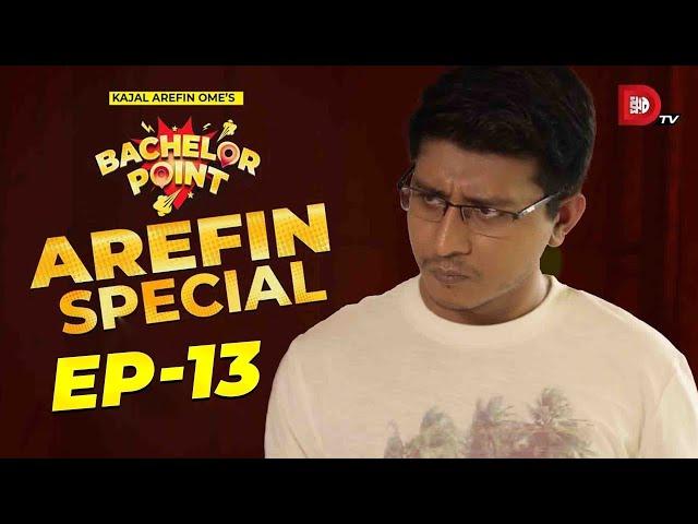 Bachelor Point | Arefin Special | EPISODE- 13 | Shamim Hasan Sarkar