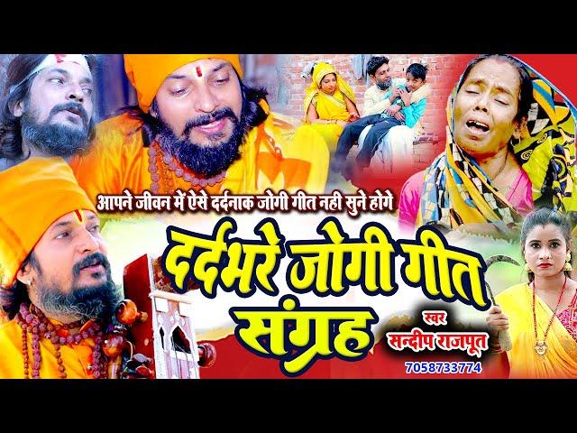 2025 के टॉप 10 जोगी गीत, आपकी आत्मा झकझोर देंगे - New Jogi Geet Nirgun Bhajan Sangrah,Sandeep Rajput