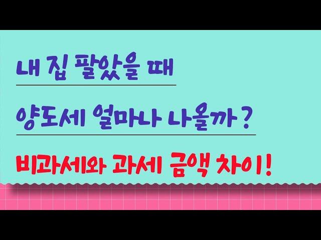 내 집 팔았을 때 양도세 얼마나 나올까? 비과세와 과세 금액 차이!