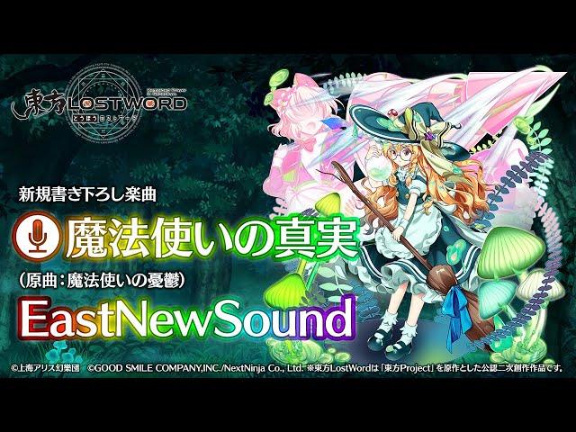 【東方LostWord】新規書き下ろし楽曲「魔法使いの真実」