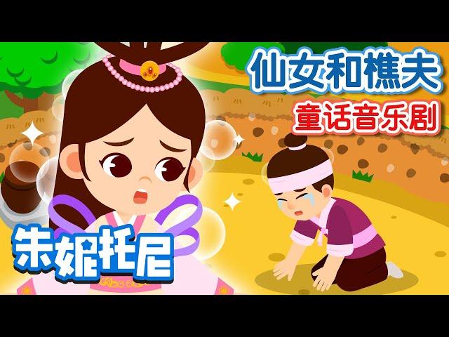 仙女河樵夫 | 童话故事 | The Fairy and the Woodcutter | Kids Song in Chinese | 兒歌童謠 | 卡通動畫 | 朱妮托尼童話故事