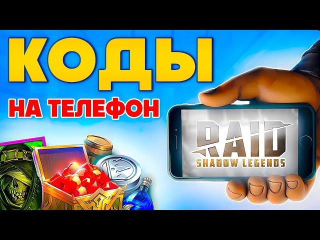 Raid Shadow Legends Промокоды на Телефон  Как Скачать Raid Shadow Legends на Айфон и Андроид  2024