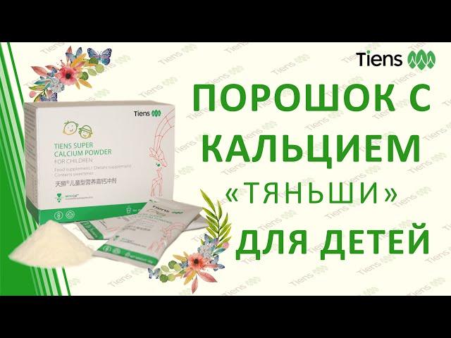 ДЕТСКИЙ КАЛЬЦИЙ Тяньши / Продукция "Тіенс Україна"