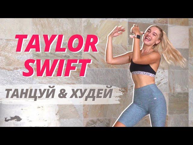 *ENERGY BOOSTER* 15 min Tylor Swift dance workout // Full body cardio no equipment