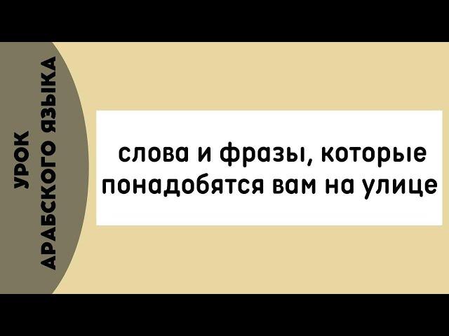 УЧИМ АРАБСКИЙ - Слова и фразы, которые понадобятся вам на улице  | Шаммуса солнышко