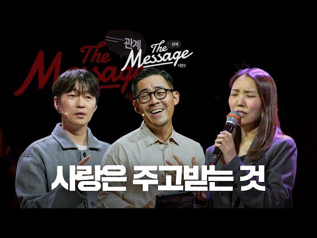 내가 받은 것처럼 | The Message 더메시지 시즌2 | 신재웅 목사 | 임형규 목사 | 우미쉘 목사