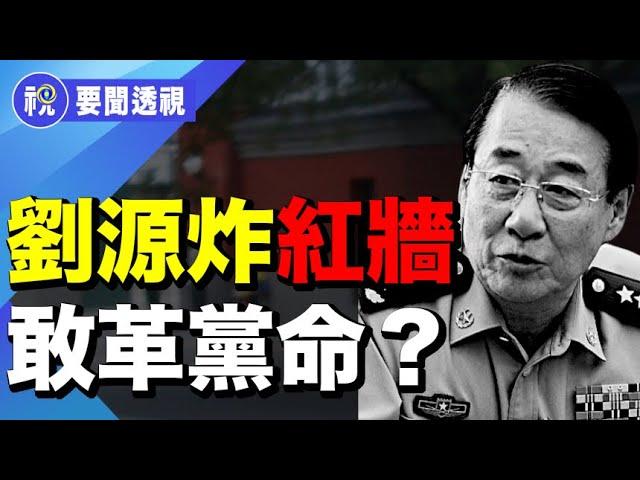 劉源炸場！軍報八連批直指習「一尊」與彭麗媛　紅牆掀起革黨命風暴？｜要聞透視｜希望視界