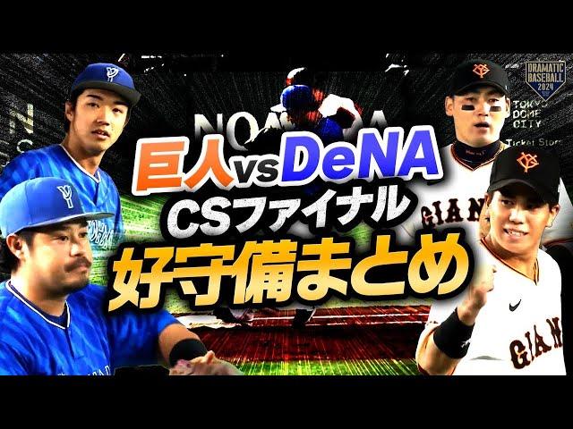 【推守まとめ・CSファイナル版】巨人・DeNAの好守備まとめ【白熱の6試合】