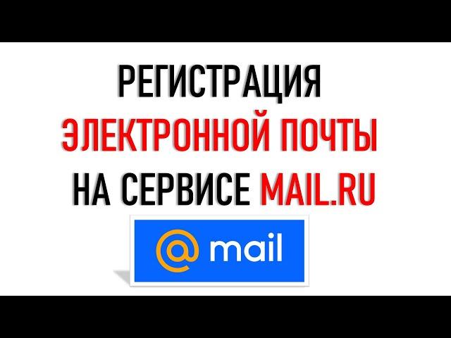 Регистрация электронной почты Mail ru. По-новому...