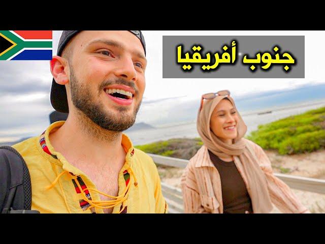 أخيرا في جنوب أفريقيا | كيب تاون  Finally in South Africa!