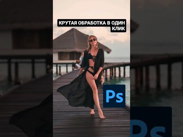 КРУТАЯ ОБРАБОТКА В ОДИН КЛИК - ПО-КАНАЛЬНЫЙ КОНТРАСТ ЧЕРЕЗ КРИВЫЕ #photoshop #lightroom