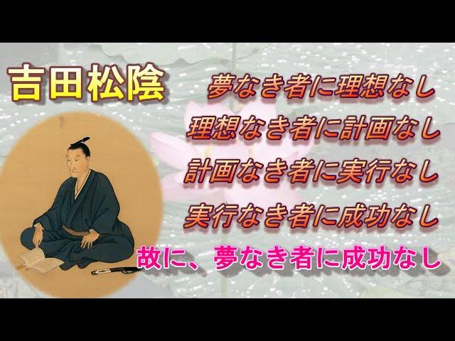 吉田松陰～波乱の生涯を和歌とエピソードでつづる～