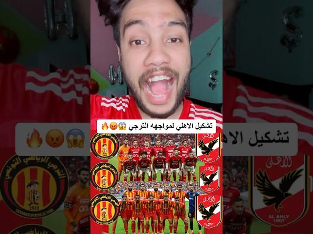 تشكيل الاهلي الناري لمواجهه الترجي #football #مصر #الاهلي #الترجي_التونسي #تونس #دوري_ابطال_افريقيا