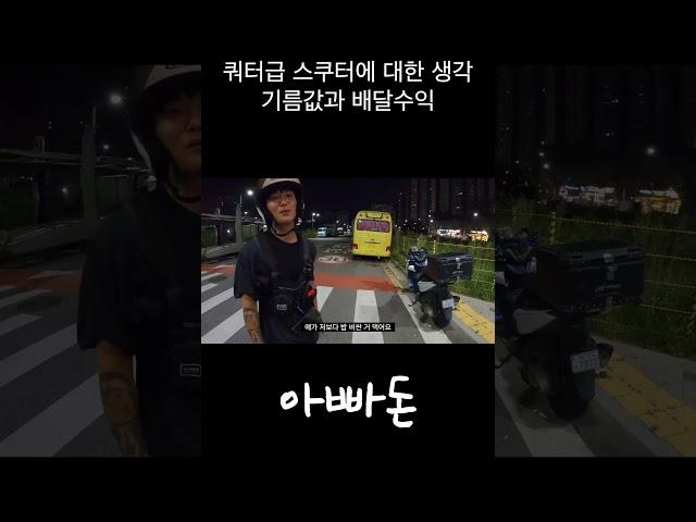 배달대행 쿼터급 스쿠터에 대한 생각, 기름값과 배달수익