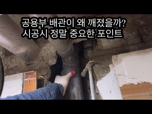 공용부 배관이 왜 깨졌을까? ㅣ 시공시 대부분이 이걸 몰라요! ㅣ 유격훈련만 중요한게 아냐~