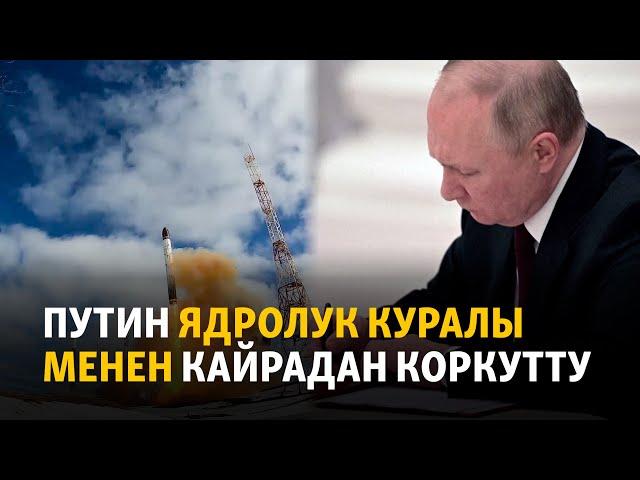 Путин ядролук куралы менен кайрадан коркутту