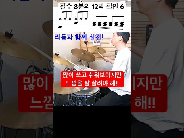 초급 드러머를 위한 8분의 12박 필인 6 / 필수 / 방법