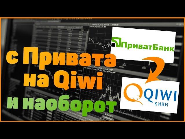 Как перевести с Привата на Киви и наоборот (Приват 24 на Qiwi)