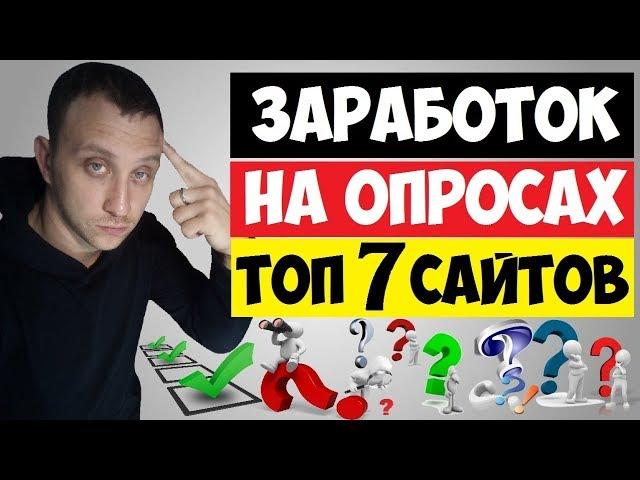 ТОП 7 САЙТОВ ДЛЯ ЗАРАБОТКА НА ОПРОСАХ / ПЛАТНЫЕ ОПРОСЫ ЗА ДЕНЬГИ