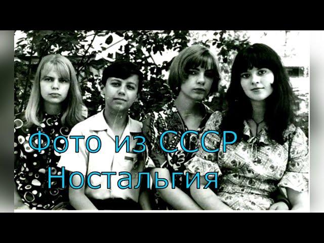 Фото из СССР 70 - е НОСТАЛЬГИЯ  и дворовая песенка!!!