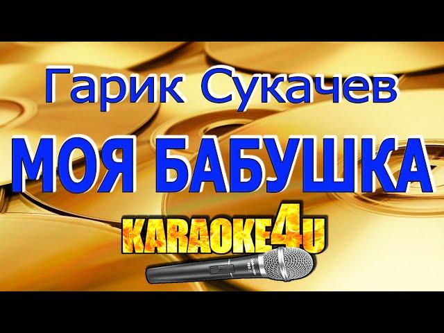 Гарик Сукачев | Моя бабушка курит трубку | Кавер минус