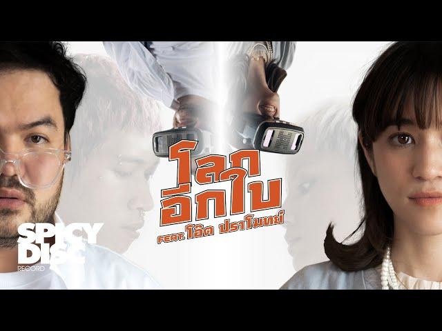 ส้ม มารี (Zom Marie) - โลกอีกใบ (Feat. โอ๊ต ปราโมทย์) | (OFFICIAL MV)