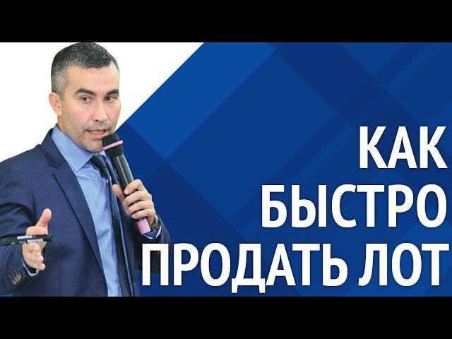 3 способа быстро продать лот [Академия торгов по банкротству]