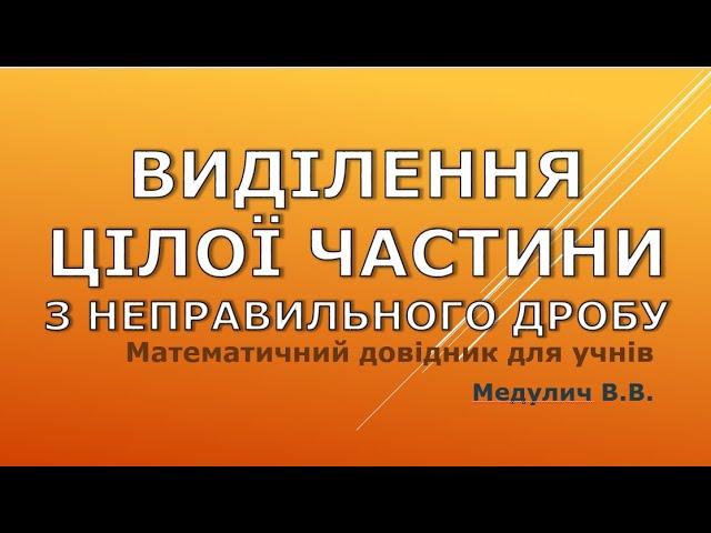 Виділення цілої частини з неправильного дробу - Довідник