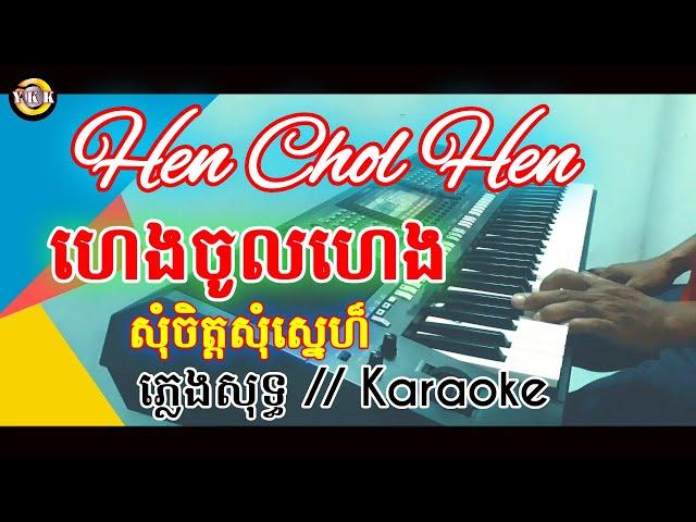 ហេងចូលហេង | សុំចិត្តសុំស្នេហ៏ / Hen chol hen | Karaoke | ភ្លេងសុទ្ធ YKK