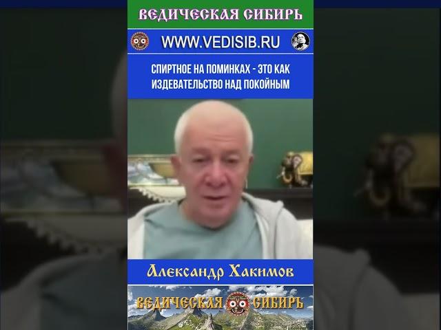 Спиртное на поминках - это как издевательство над покойным  #ведическая #сибирь #душа #бессмертие