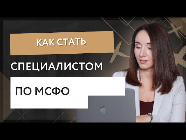 Как стать специалистом по МСФО.