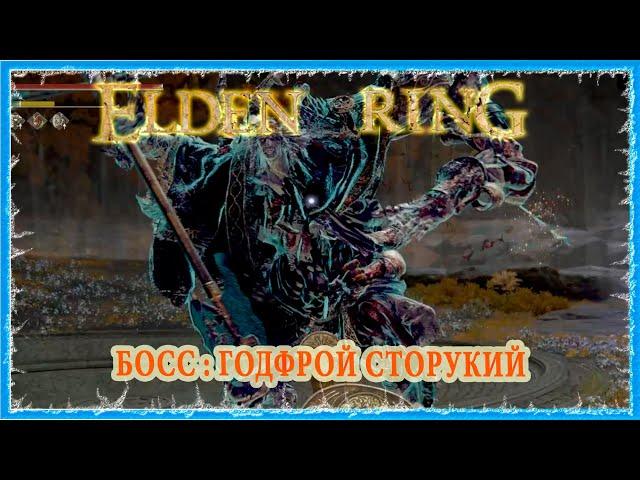 ГОДФРОЙ СТОРУКИЙ - GODEFROY THE GRAFTED  ELDEN RING