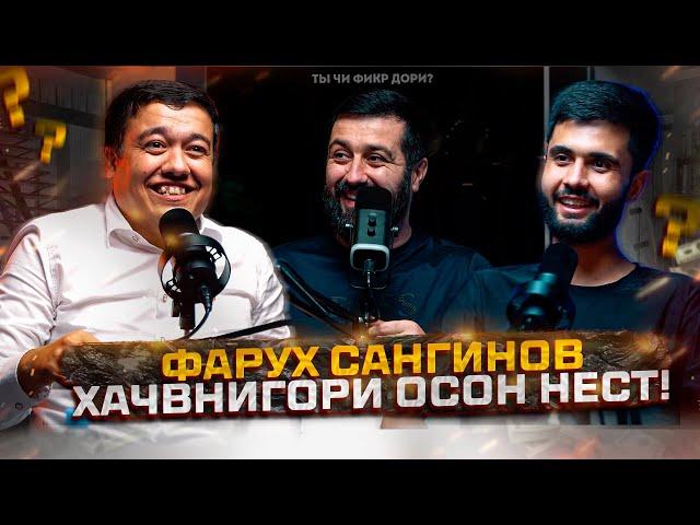 Фарух Сангинов: Ҳаҷв ин ҳақорат кардан нест! 30 минут ханда (ПОДКАСТ)