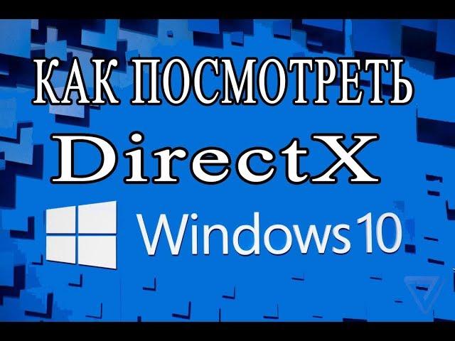 КАК ПОСМОТРЕТЬ ВЕРСИЮ DirectX НА WINDOWS 10